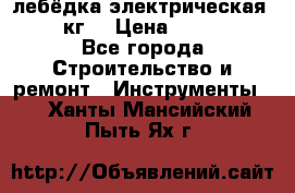 лебёдка электрическая 1500 кг. › Цена ­ 20 000 - Все города Строительство и ремонт » Инструменты   . Ханты-Мансийский,Пыть-Ях г.